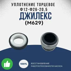 Уплотнение Джилекс торцевое d12-d26-20,5 (7) (СМ301-12)