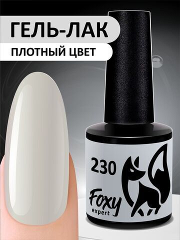 Foxy Гель-лак (Gel polish) #230, 8 ml