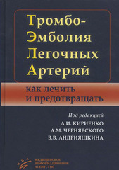 Тромбоэмболия легочных артерий. Как лечить и предотвращать