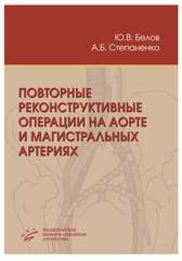 Повторные реконструктивные операции на аорте и магистральных артериях