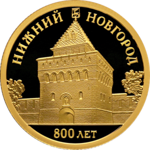 50 рублей 800-летие основания г. Нижнего Новгорода 2021 год. PROOF