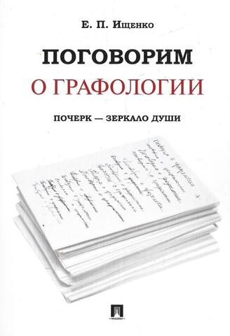 Поговорим о графологии. Почерк - зеркало души