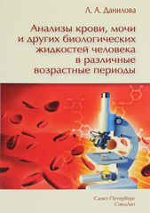 Анализы крови, мочи и других биологических жидкостей в различные возрастные периоды