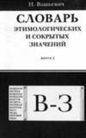 Вашкевич Н. - Словарь этимологических и сокрытых значений. Выпуск 2 и 4