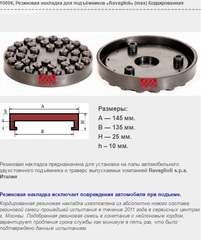 1009К Резиновая накладка для подъёмников «Ravaglioli» (max) Кордированная