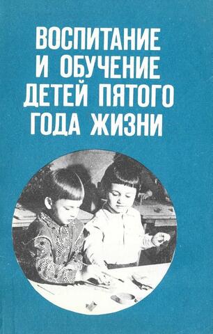 Воспитание и обучение детей пятого года жизни