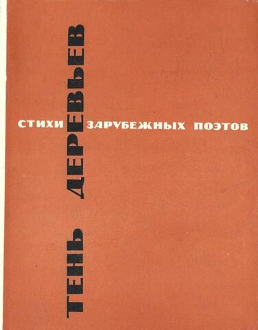 Тень деревьев