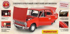 VAZ-2101 Zhiguli Lada 1:8 	Hachette no. 1-130 complete Kit for assembly