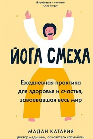 Йога смеха. Ежедневная практика для здоровья и счастья, завоевавшая весь мир