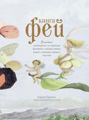 Книга Фей