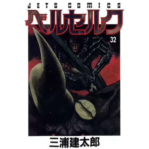 Berserk  Vol 32 (на японском языке)