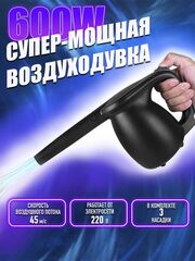 Воздушный компрессор 600W / воздуходувка F7865