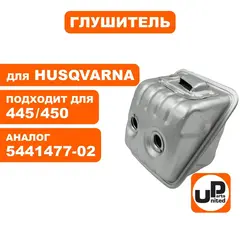 Глушитель UNITED PARTS для HUSQVARNA 445/450 5441477-02 (90-1111)