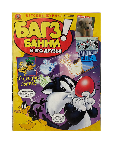 Багз Банни и его друзья! №11 (38) 2004