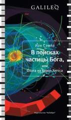 В поисках частицы Бога, или Охота на бозон Хиггса