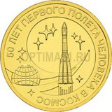 2011 год Россия 10 руб, 50 лет первого полета человека в космос