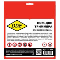 Нож для триммера DDE GRASS CUT 3-хлопастной, 255 х 25,4 мм  (толщина = 1,4 мм)