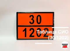 Таблица Опасный груз 30/1202 (дизель)