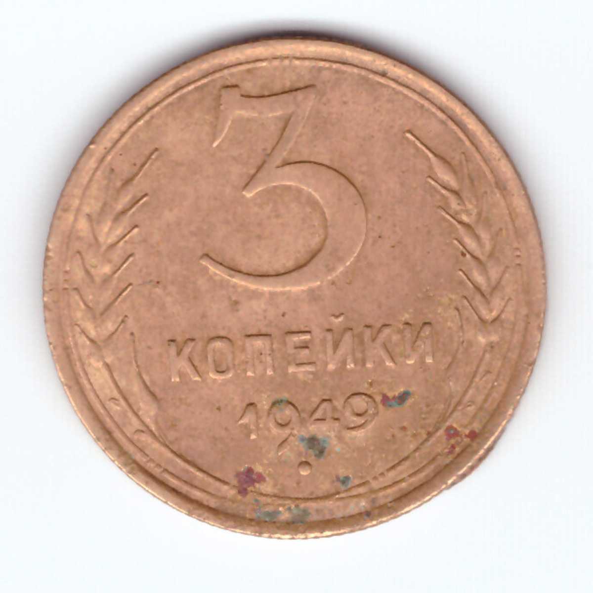3 Копейки 1949 Года Цена