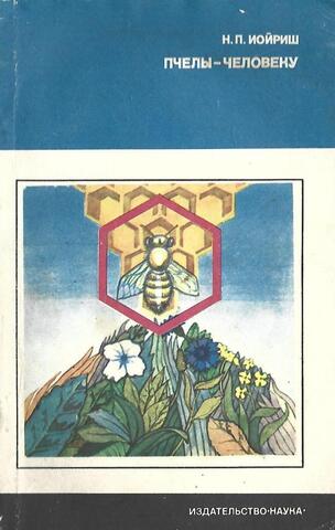 Пчелы - человеку