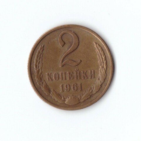 2 копейки 1961 г.  XF