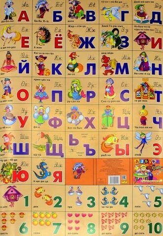 ЛИТУР плакат бол*формат Азбука Русская Разрезная + счет СКАЗОЧНАЯ