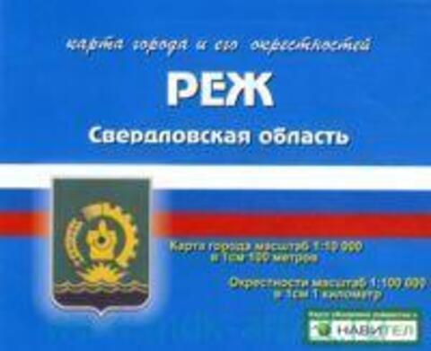 Карта складная географическая города Реж и окрестности, Уралаэрогеодезия