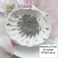 Кримпы родиевые, набор 10 гр, диаметр 1,5 мм, КТ014-10 гр