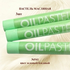Пастель художественная масляная MUNGYO Oil Pastels Зеленый бледный №541 (3шт)
