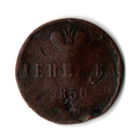 Денежка 1850 год ЕМ Николай I. VF-