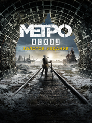 Metro Exodus - Gold Edition (для ПК, цифровой код доступа)