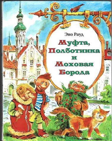 Муфта, Полботинка и Моховая Борода