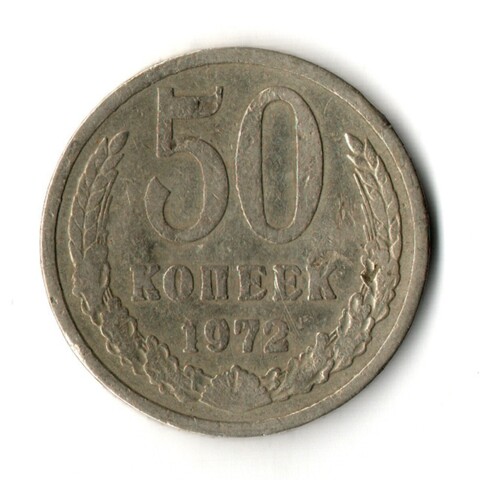 50 копеек 1972 год