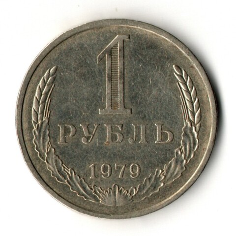 1 рубль 1979 год