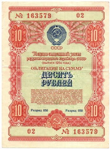 Облигация 10 рублей 1954 год. Государственный заем развития народного хозяйства СССР. Серия № 163579