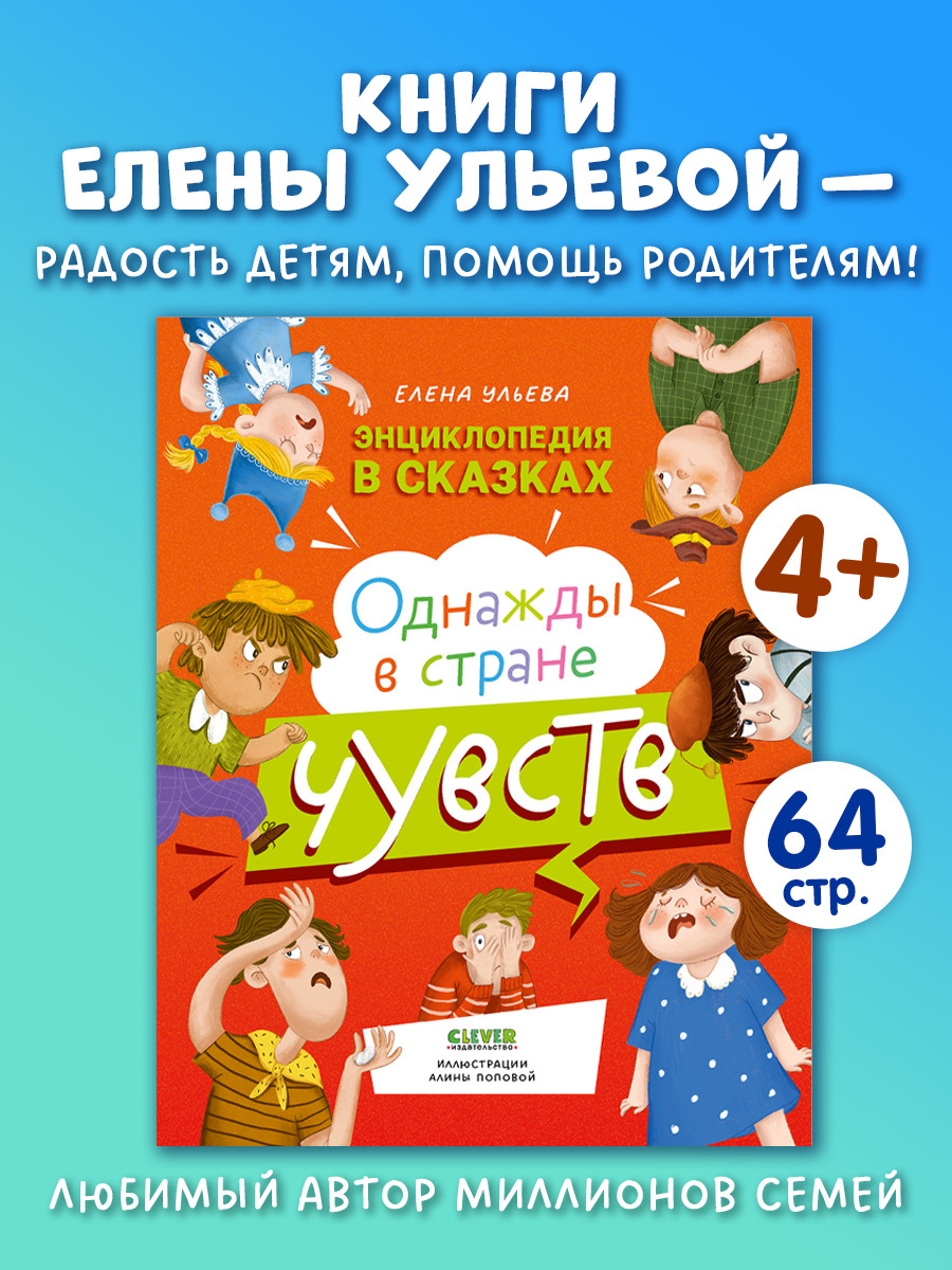 

Энциклопедия в сказках. Однажды в стране чувств