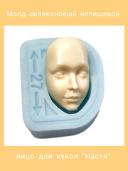 1590-М Молд силиконовый непищевой для кукол 