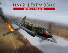 Ил-2 Штурмовик: Битва за Москву (для ПК, цифровой код доступа)