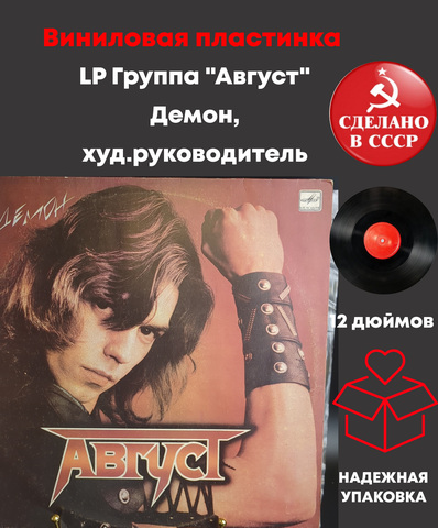 LP Группа "Август" - Демон, худ.руководитель Олег Гусев, виниловая пластинка 12 дюймов Мелодия СССР 1987 год