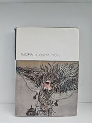 Тысяча и одна ночь