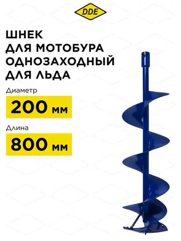 Шнек для льда DDE (однозаходный, ф 200 мм, L 800 мм, посадка на вал 20 мм)