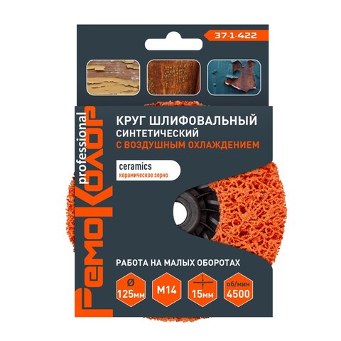 37-1-422 Круг зачист. полимер. (коралловый) Оранж., ceramics  (керамика), 125хМ14х15мм РемоКолор