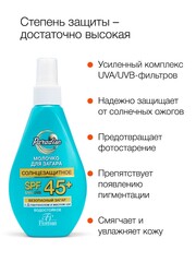 Floresan Солнцезащитная серия PARADISE Молочко солнцезащитное для загара 45+  160мл