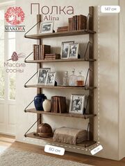 Полка настенная, 80х19х147, Алина, для ванной, стеллаж деревянный, MAKOSA