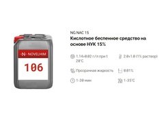 106 NG NAC 15 Дезинфицирующее средство на основе НУК (15%). Канистра 5л.