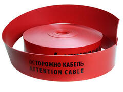 ЛЗС 250 Лента защитно-сигнальная