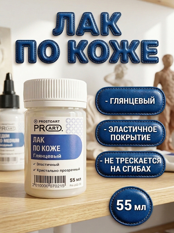 Лак по коже Глянцевый, PROSTOART