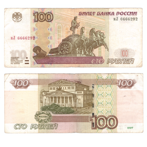 100 рублей 1997 года Модификация 2004 г. мЛ 6666292 VF+