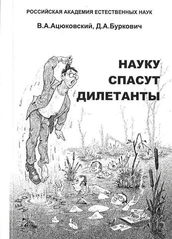 Науку спасут дилетанты