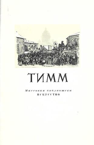 Василий Федорович Тимм. 1820-1895